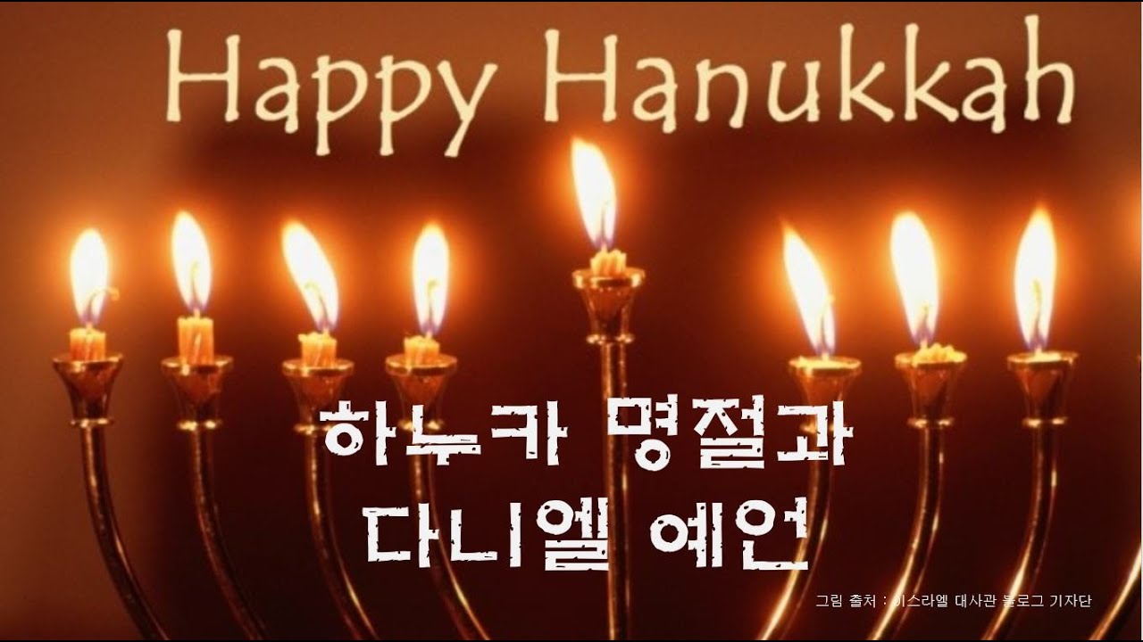 이스라엘 하누카 명절과 다니엘의 헬라제국 예언