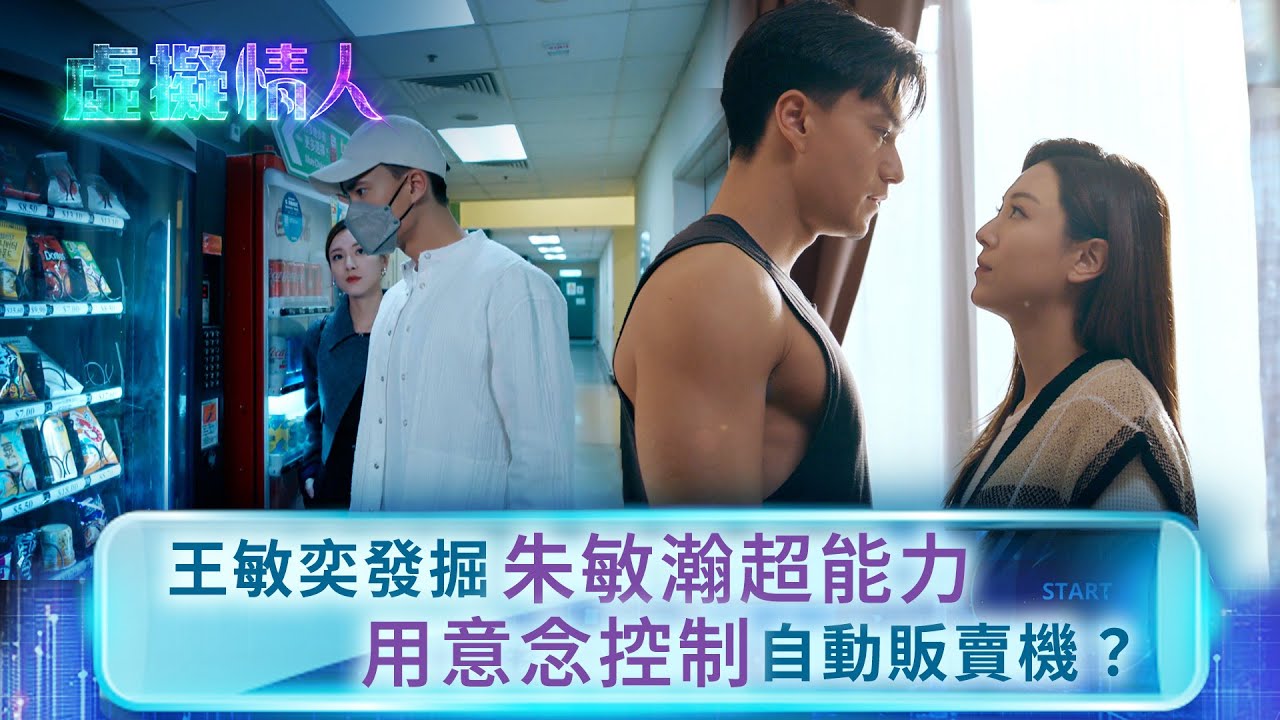 虛擬情人｜王敏奕發掘朱敏瀚超能力 用意念控制自動販賣機？(Eng sub／繁／簡字幕)｜第五集劇情｜王敏奕｜朱敏瀚 #王敏奕 #朱敏瀚 #電視劇