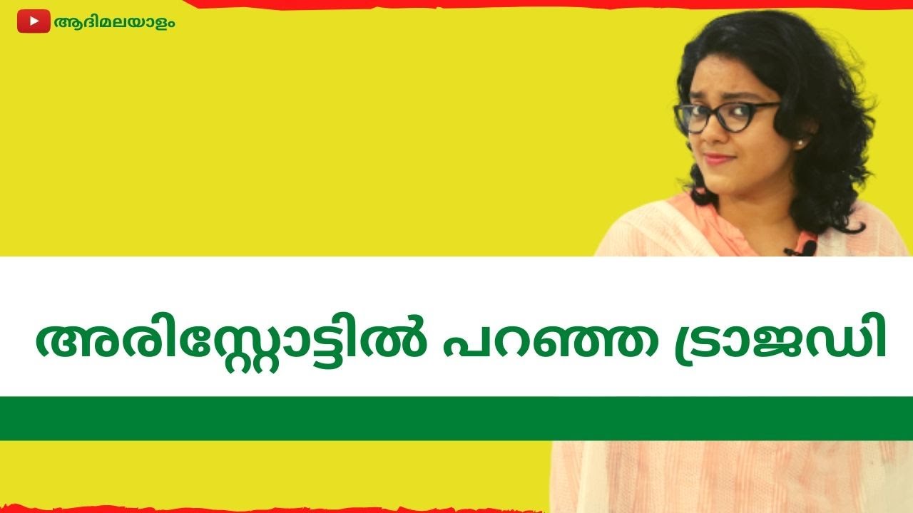 അരിസ്റ്റോട്ടിൽ പറഞ്ഞ ട്രാജഡി