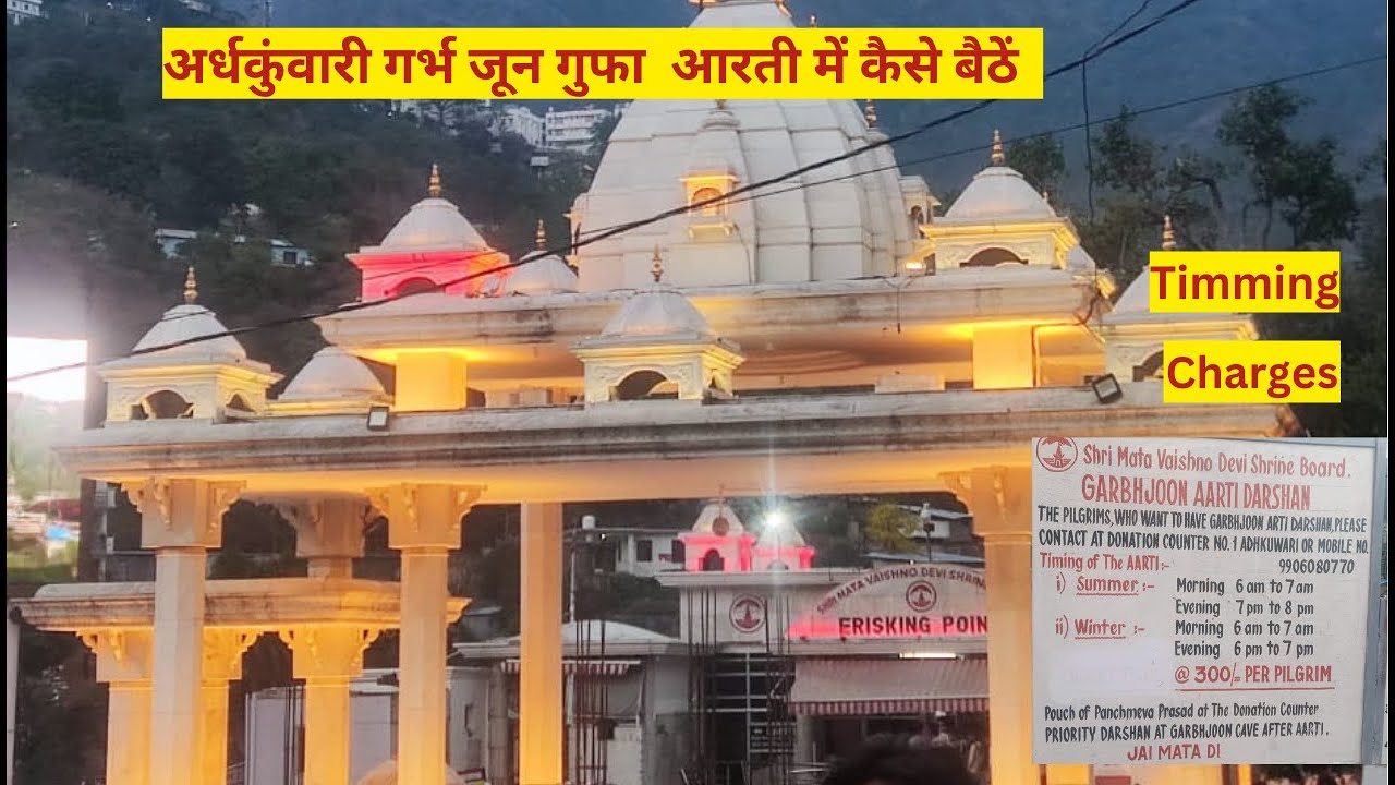 Vaishno Devi:वैष्णो देवी अर्धकुंवारी गर्भ जून गुफा आरती में कैसे बैठे...