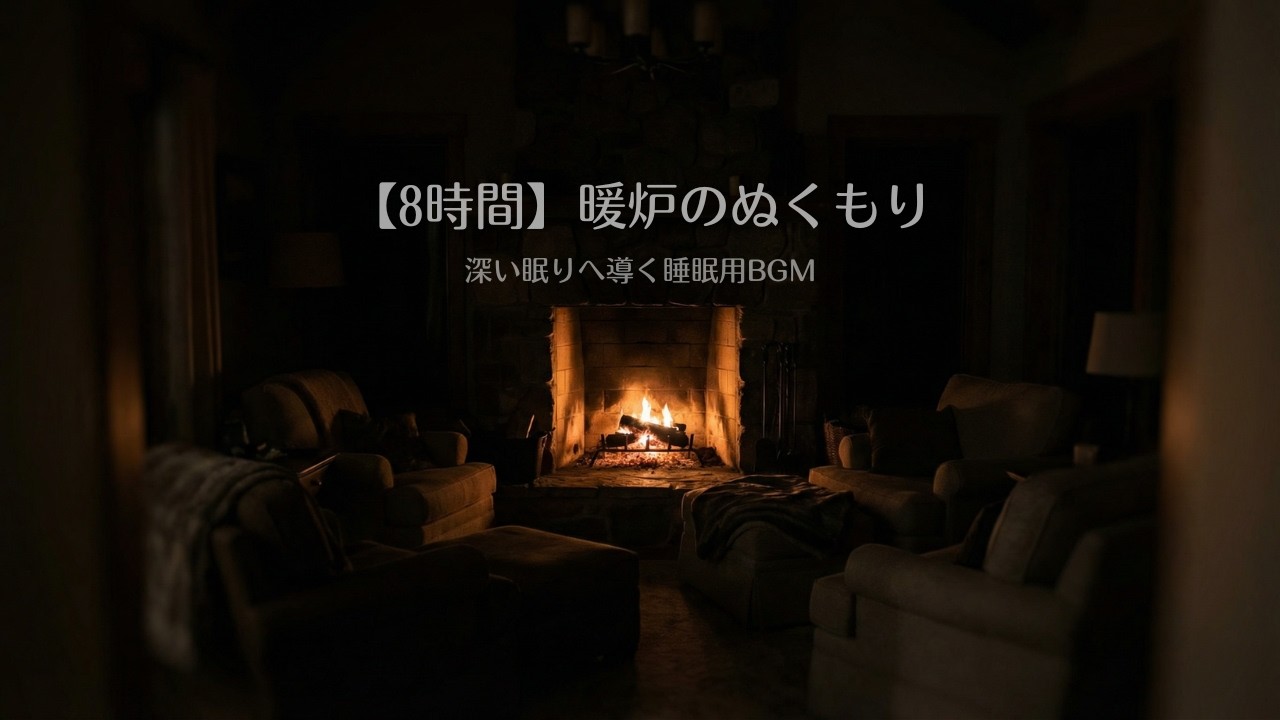 【8時間】暖炉のぬくもり｜深い眠りへ導く睡眠用BGM
