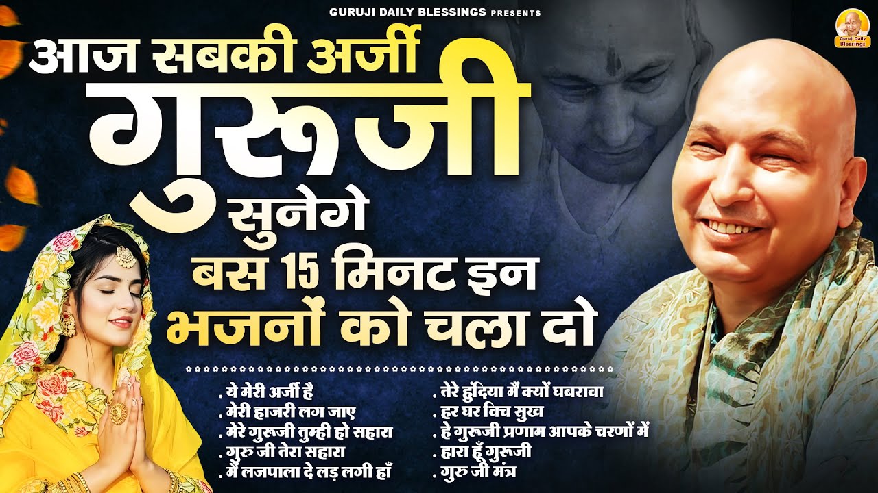 आज सबकी अर्ज़ी गुरूजी सुनेगे बस 15 मिनट इन भजनों को चला दो | Guru Ji Bhajan | Jai Guru Ji