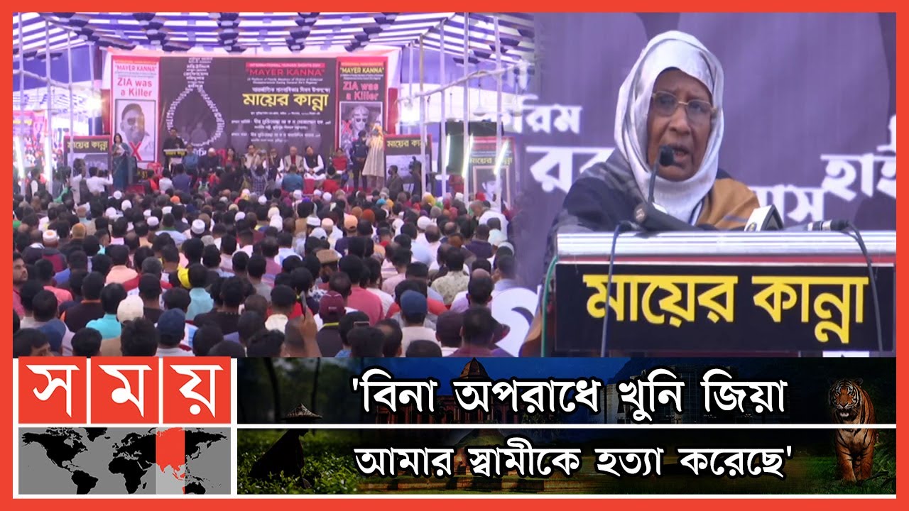 'আজ পর্যন্ত জানতে পারলাম না আমার স্বামীর লাশটা কোথায়?' | Mayer Kanna |  Human Rights Day | Somoy TV