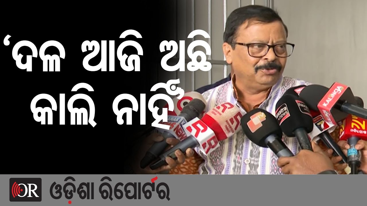 ‘ଦଳ ଆଜି ଅଛି କାଲି ନାହିଁ’ | Odisha Reporter