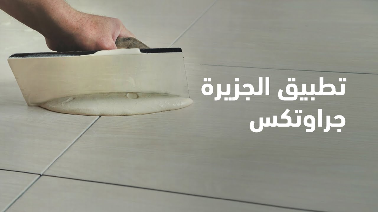 طريقة تطبيق الجزيرة جراوتكس | How To Apply Jazeera Groutex