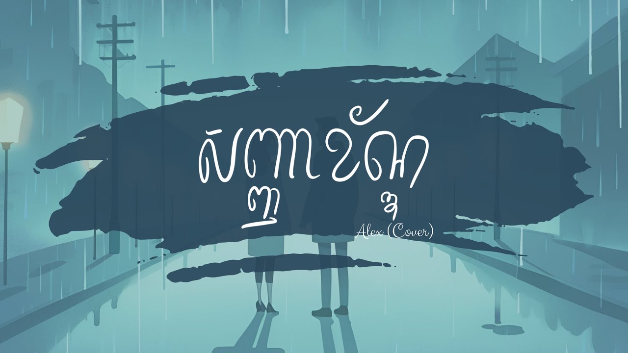 សញ្ញាខ័ណ្ឌ - Alex (Cover)