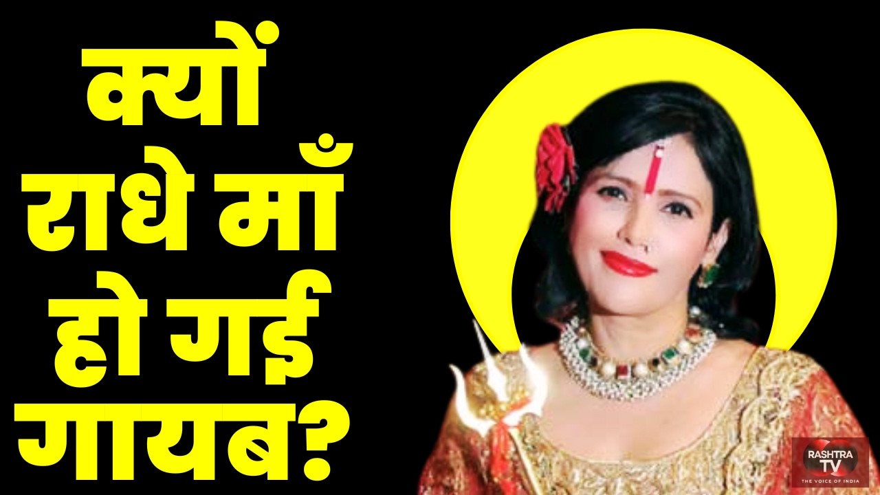 Radhe Maa Case Study | चमत्कार या धोखा? पूरा सच अब आपके सामने | Full Story in Hindi