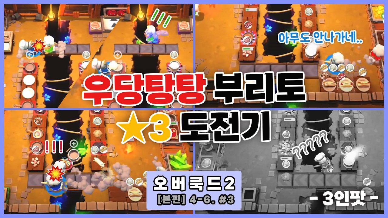 [오버쿡드2] 아! 에임!!🎯 이리쿵 저리쿵!💥 집 나간 정신 찾아요~ | 우당탕탕 부리토🌯 별3개⭐ 도전기 3트   #4-6