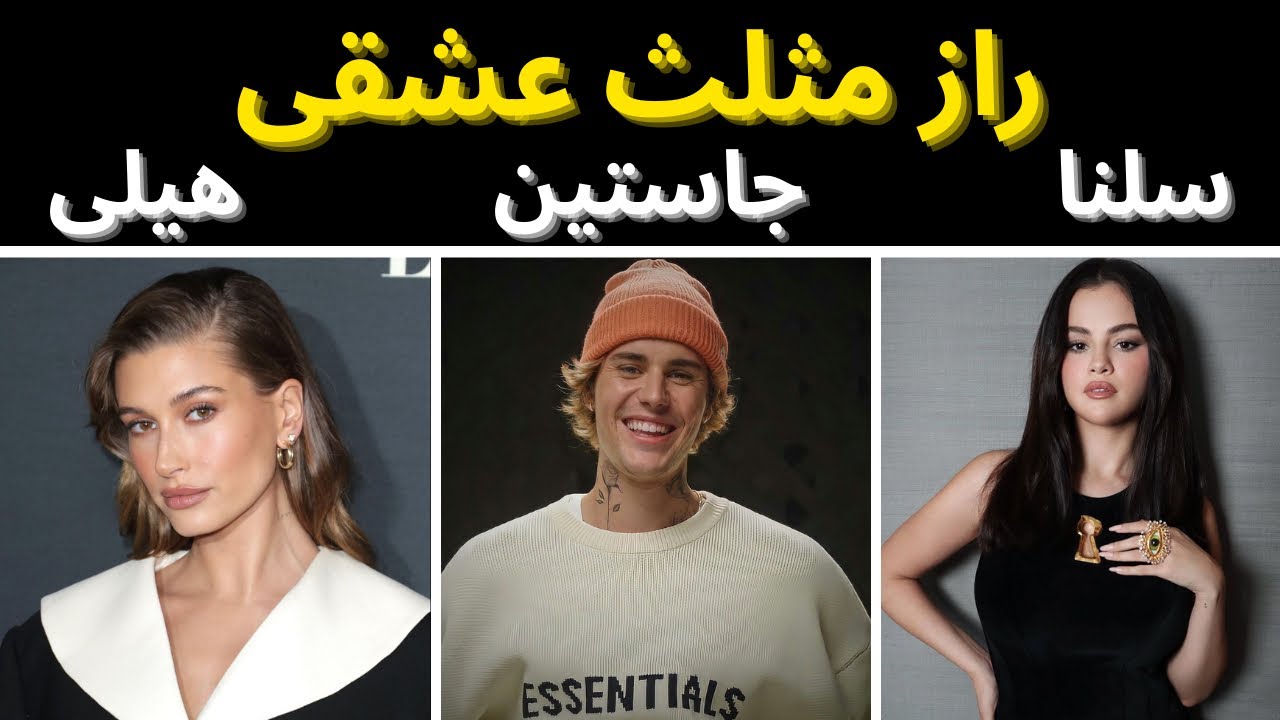 عشق قدیمی یا ازدواج جدید؟ جاستین بین سلنا و هیلی