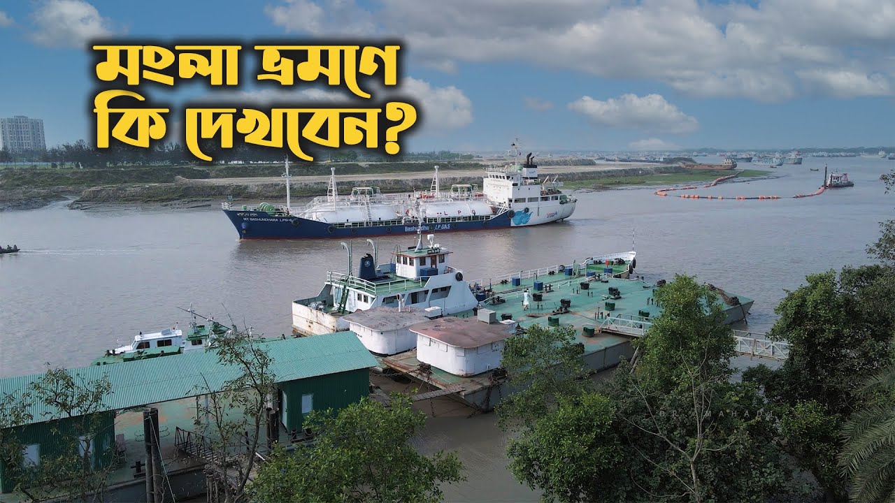 মংলা সমুদ্র বন্দর ভ্রমনে কি কি দেখবেন?  Mongla sea port tour