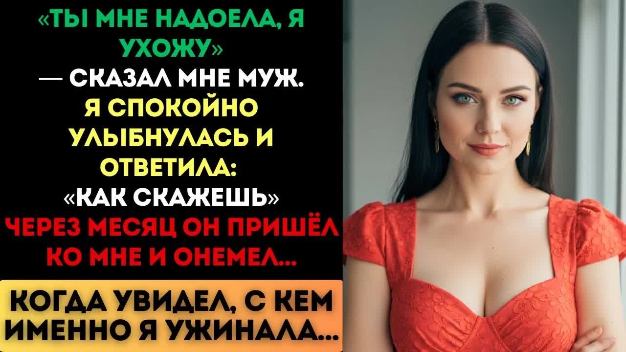 «Я ухожу к бывшей», — заявил муж. Я улыбнулась： «Как скажешь». Но через месяц он...