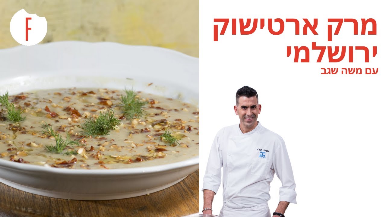 מתכון למרק ארטישוק ירושלמי עם לימון ושקדים מתובלים של משה שגב - פודי