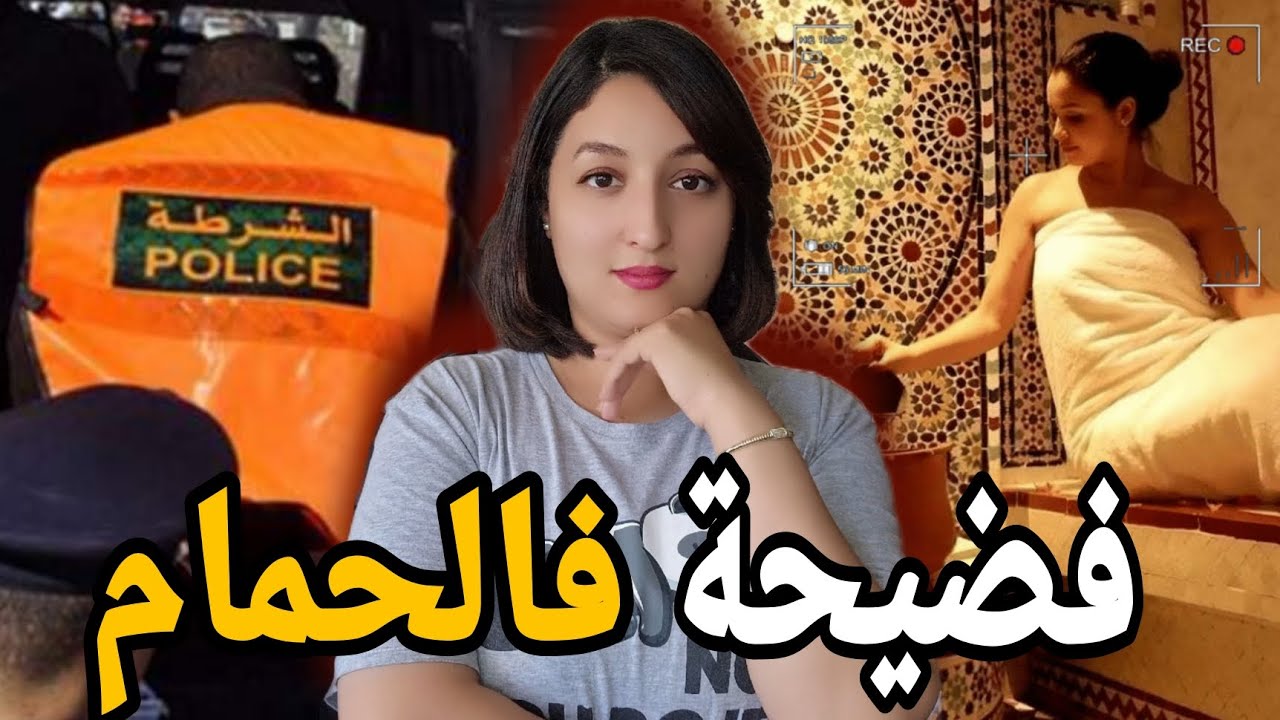 لقضية لي رونات الدار البيضاء 🇲🇦 شنو وقع لخديجة فتش مشات لحمام ⁉️وشكون دار ليها ديك الحالة 🔞