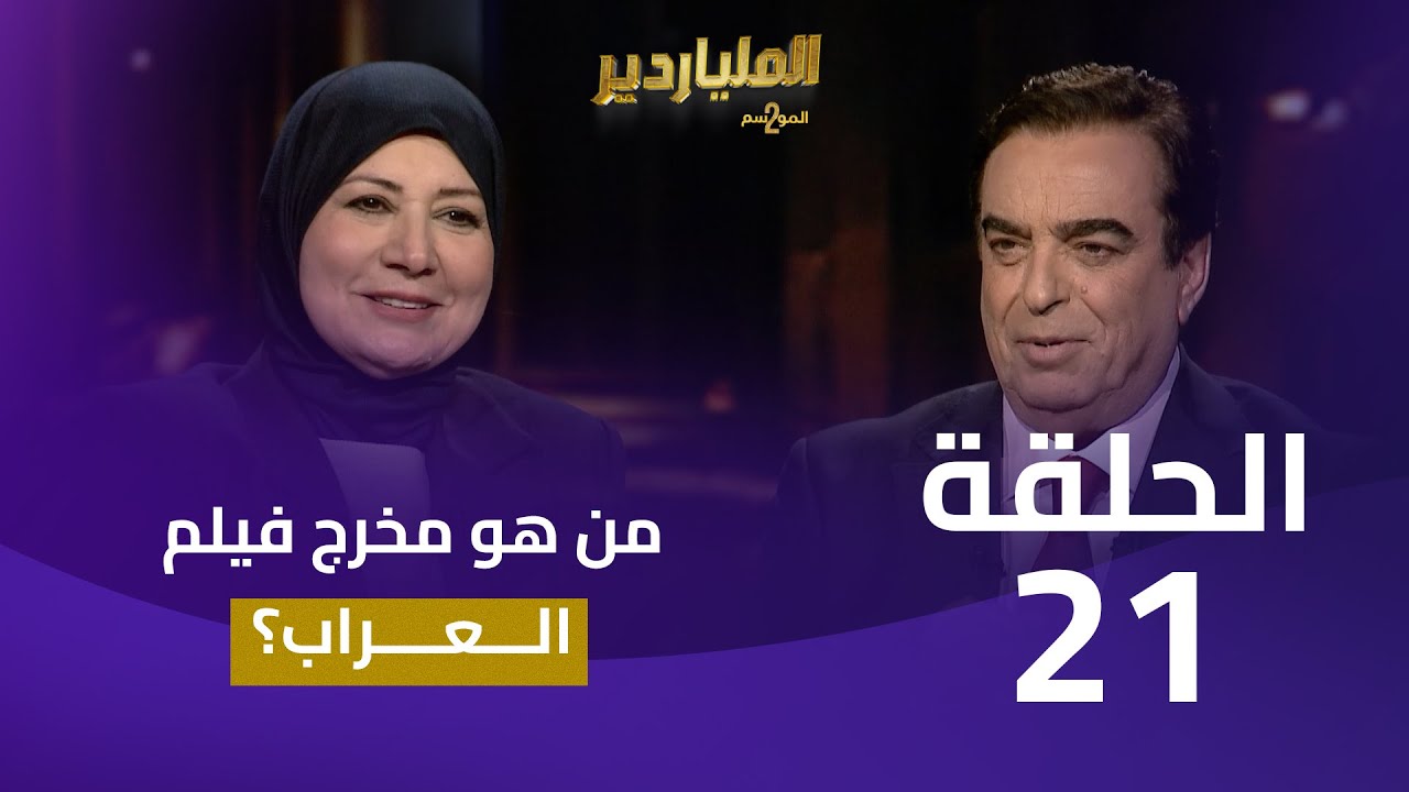 الملياردير الموسم الثاني مع جورج قرداحي | الحلقة 21