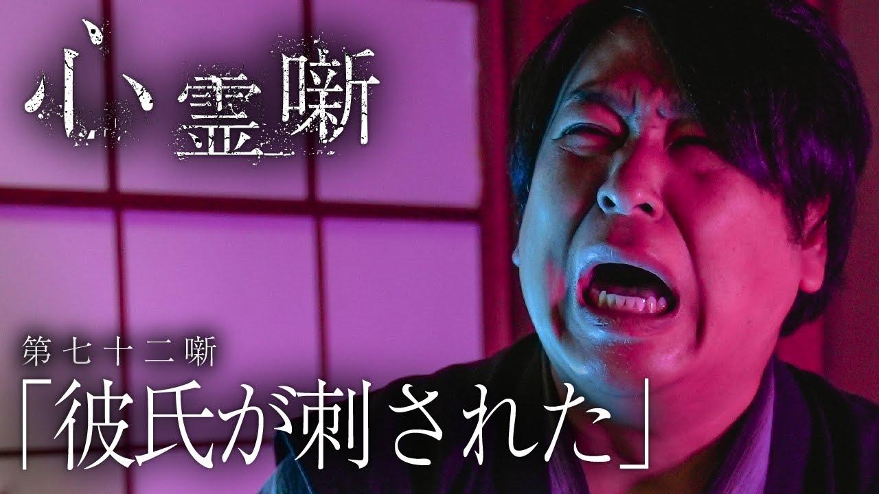 第七十二噺「彼氏が刺された」
