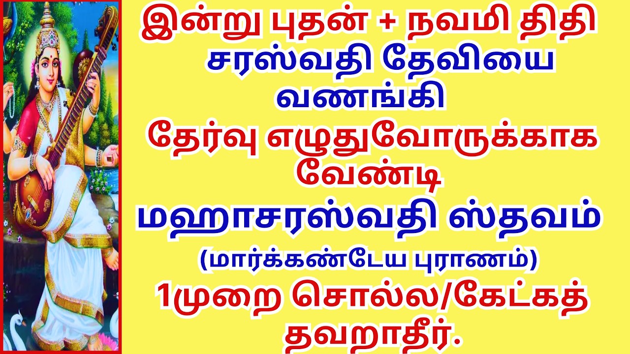 நன்றாக தேர்வு எழுத வேண்டி மஹாசரஸ்வதி ஸ்தவம் 1முறை சொல்ல/கேட்கத் தவறாதீர். Mahasaraswathi Stavam