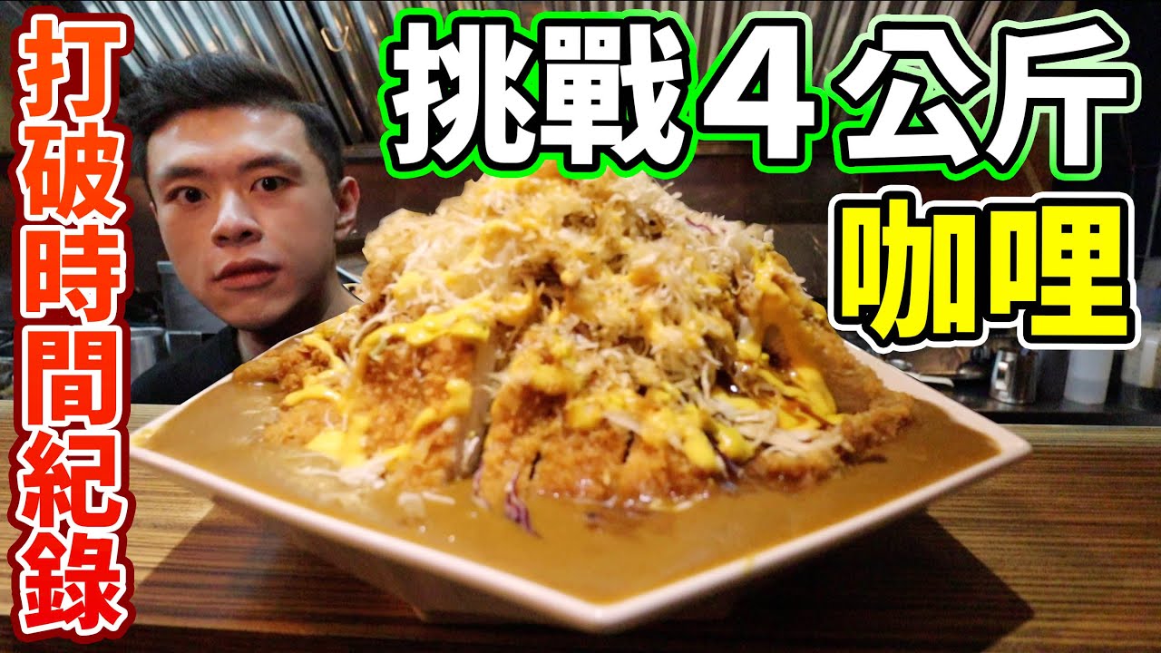 大胃王挑戰巨無霸咖哩4公斤！成功打破時間紀錄免費吃一年！丨MUKBANG Taiwan Competitive Eater Challenge Big Food Eating Show｜大食い
