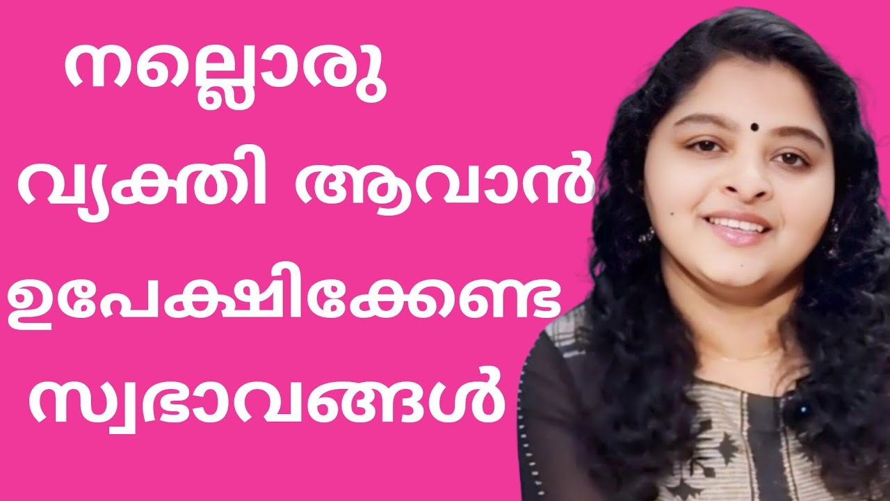 നല്ലൊരു വ്യക്തിയാവാൻ ഉറപ്പായും ഒഴിവാക്കേണ്ട മോശപ്പെട്ട സ്വഭാവങ്ങൾ/ Behaviours you must avoid 