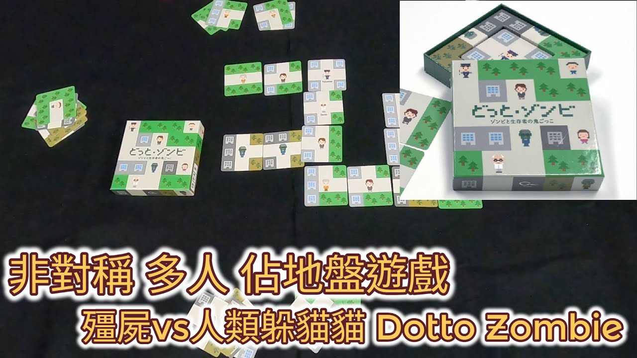 [火山玩桌遊][介紹] 三對一的占地盤遊戲 殭屍躲貓貓 ~どっと・ゾンビ~