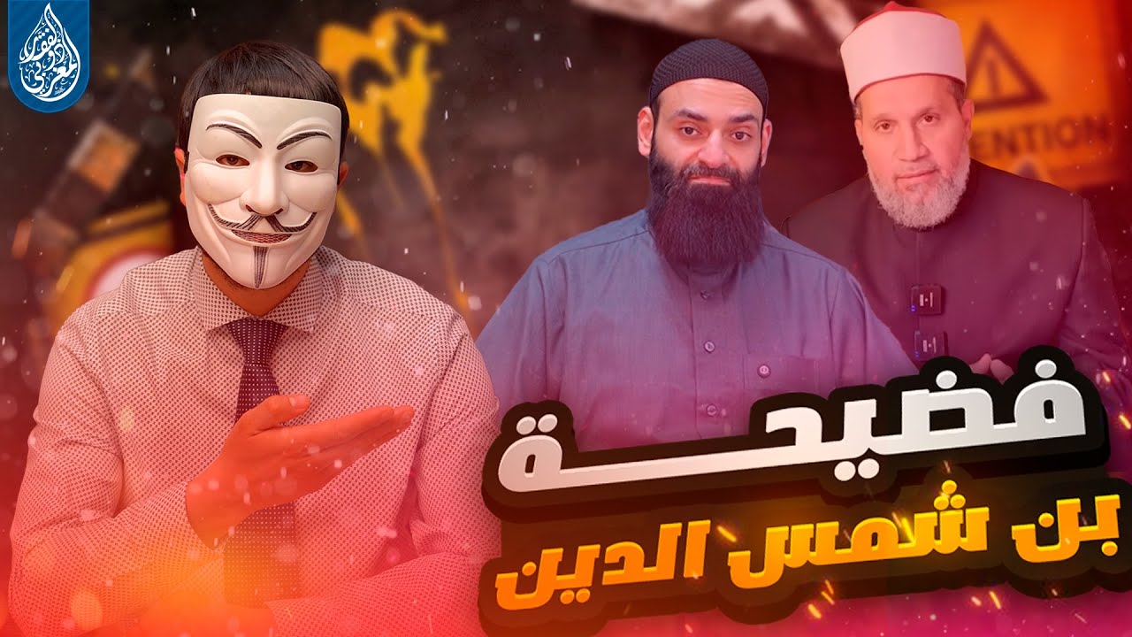 كـ ـذب محمد بن شمس الدين على الشيخ السني سلامة عبد القوي وعلى الشيعة