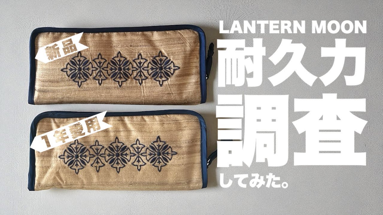 【サイコ実験】LANTERN MOONの耐久性がやばすぎた。