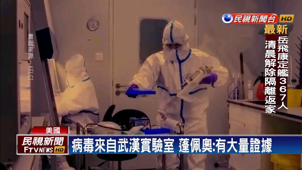 病毒來自武漢實驗室 蓬佩奧：有大量證據－民視新聞