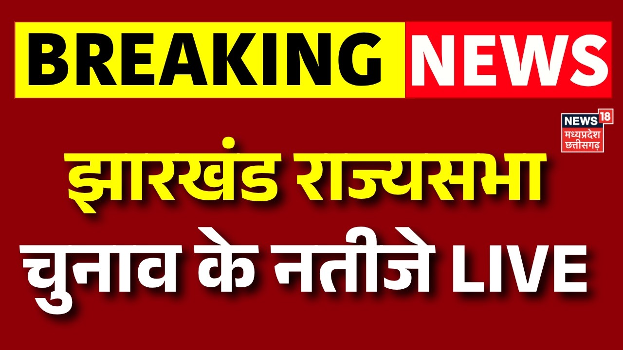 Jharkhand Rajya Sabha Election Results Live : झारखंड राज्यसभा चुनाव के नतीजे LIVE | Breaking News