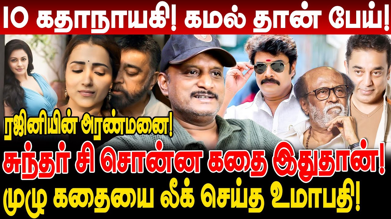 சுந்தர் சி சொன்ன கதை லீக்! 10 கதாநாயகி! கமல் தான் பேய்! umapathy interview sundar c rajini kamal