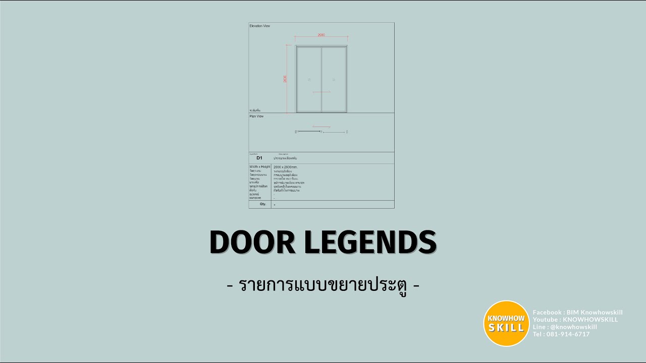 KHS | REVIT | Door Legends (รายการแบบขยายประตู)