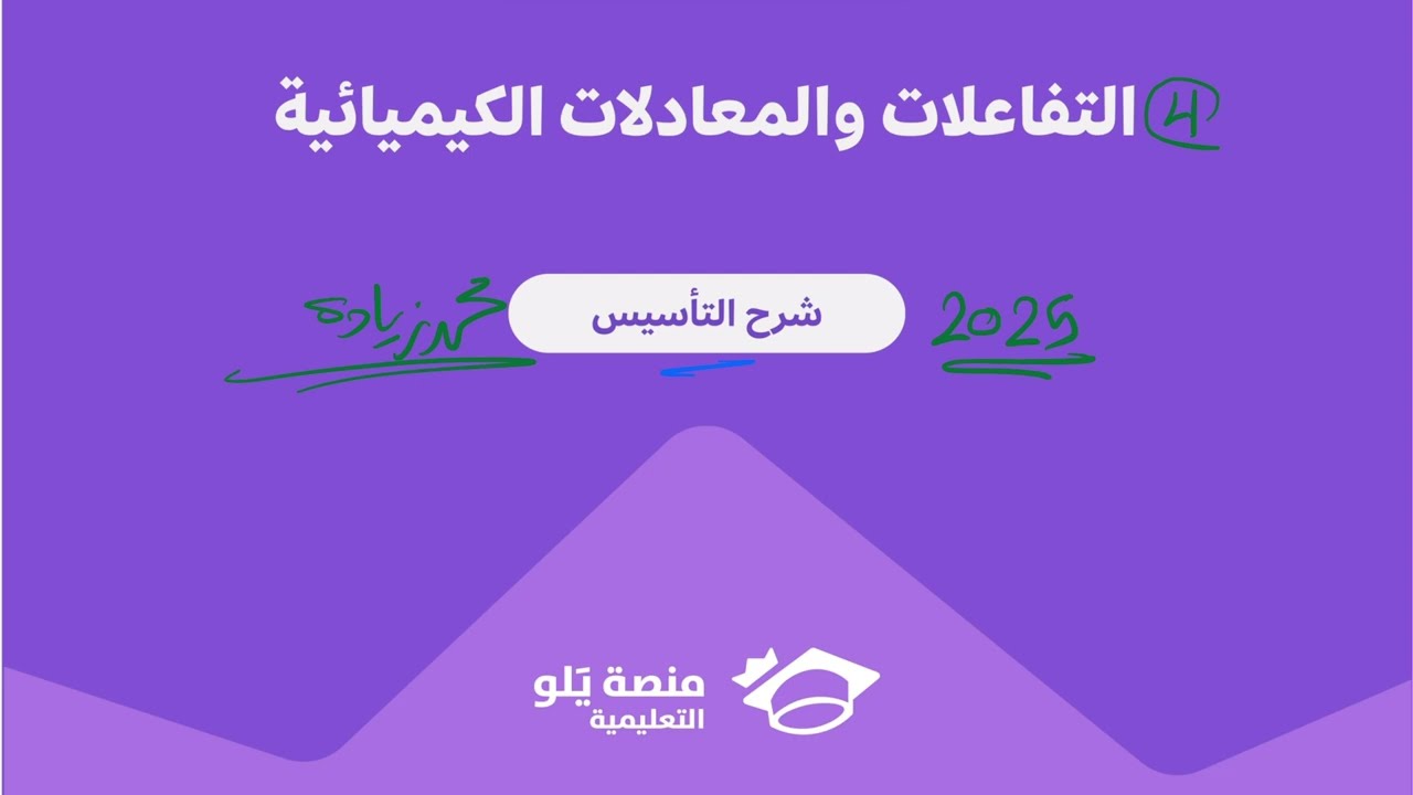 4- التفاعلات والمعادلات الكيميائية ( تحصيلي يلو كيمياء 2025 )