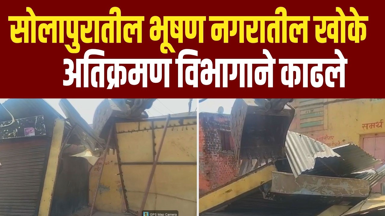 सोलापुरातील भूषण नगरातील दोन खोके महापालिकेच्या अतिक्रमण विभागाने काढले