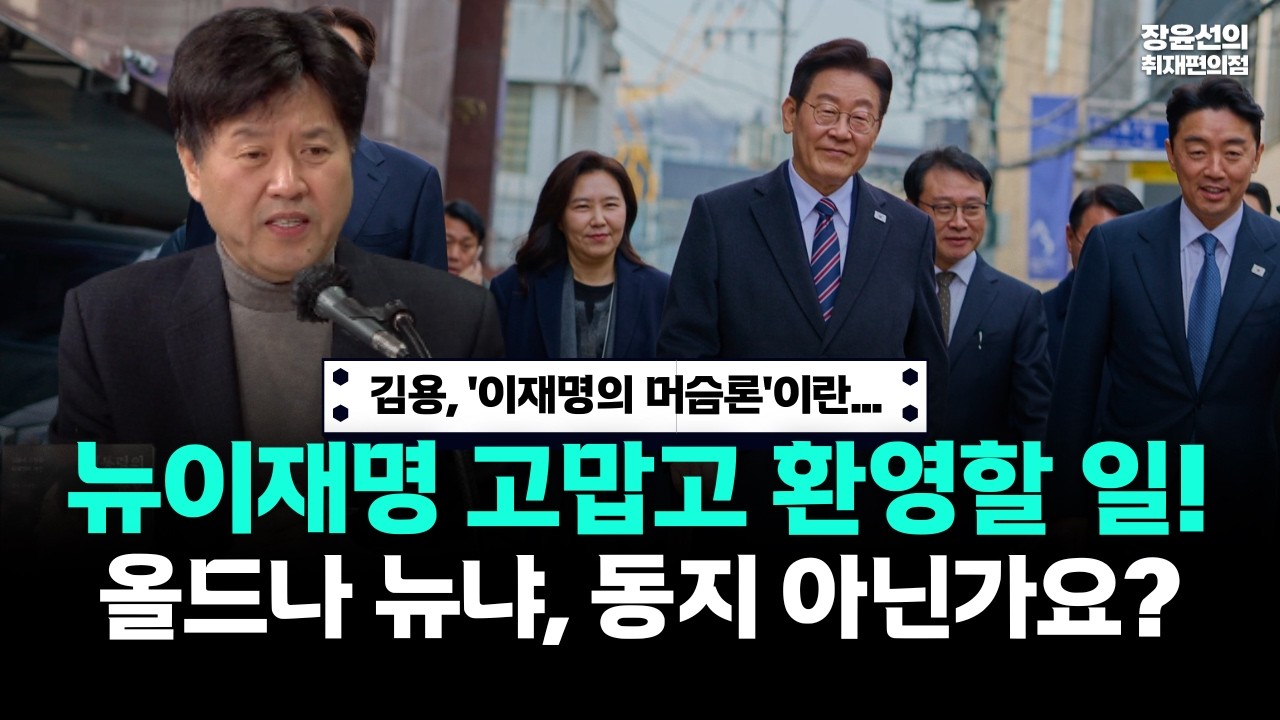 김용, '이재명의 머슴론'이란.. 뉴이재명 고맙고 환영할 일! 올드나 뉴냐, 동지 아닌가요?