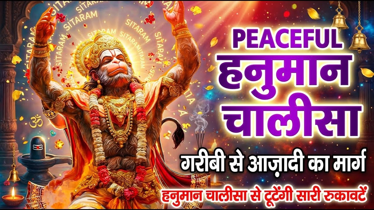 हनुमान चालीसा पाठ | आज सुनते ही डर टूटेगा, संकट कटेंगे | बजरंगबली रक्षा करेंगे #Hanuman