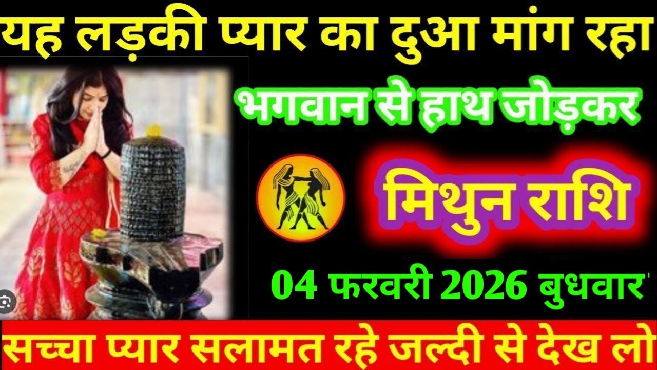#मिथुन यह लड़की प्यार का दुआ मांग रहा भगवान से हाथ जोड़कर मिथुन राशि