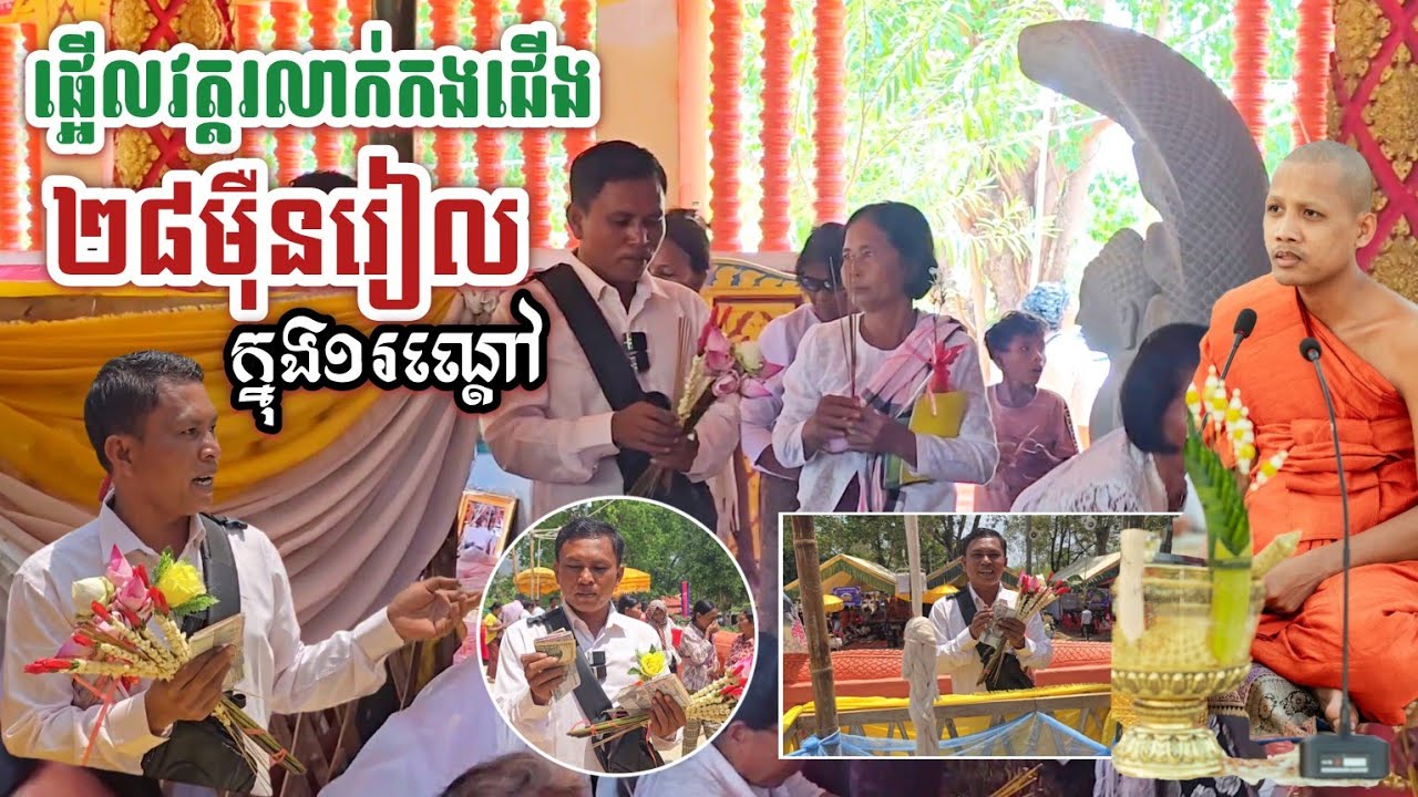 #មហាបុណ្យផ្អើលទេវតាវត្តរលាក់កងជើង