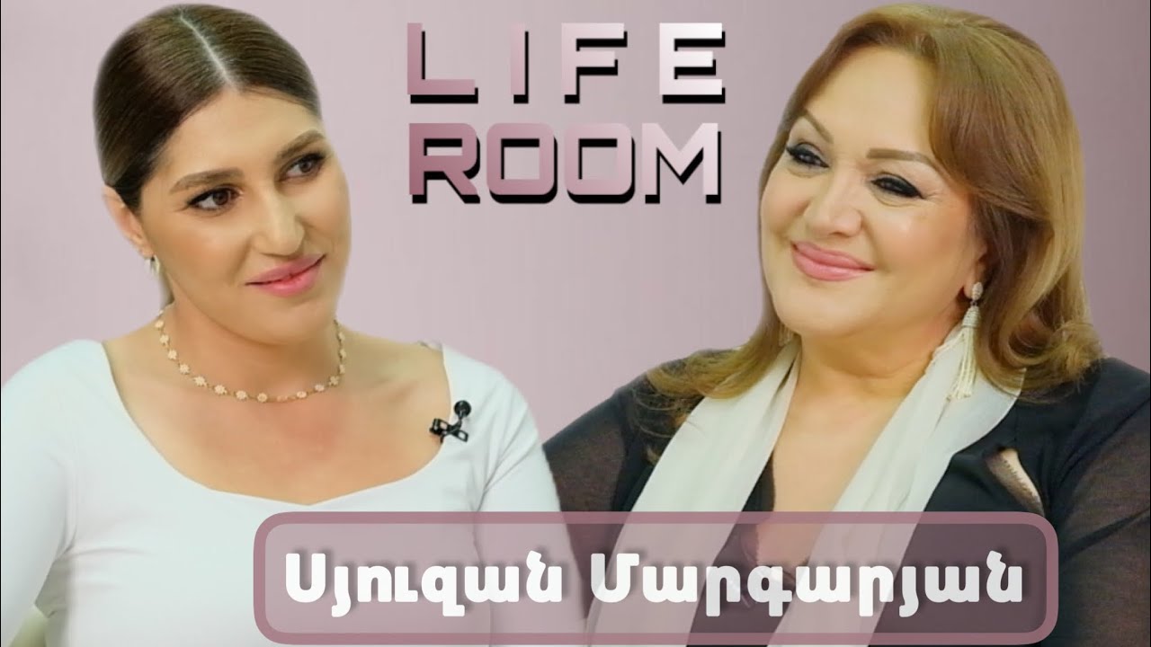 LIFEROOM| Սյուզան Մարգարյանը՝ քաղցկեղը հաղթահարելու,բարդ հոգեվիճակի,Սիրուշոյի և թոռների խնամքի մասին