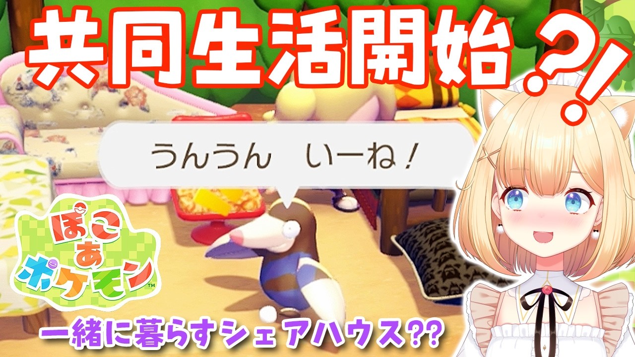 【ぽこあポケモン】モグリューと一緒に暮らす共同生活が始まりました！シェアハウスなの?! ニャース登場🐱5日目昼の様子 かわいいポケモン達に癒される配信♪🐑 🎧Pokémon Pokopia　パート7