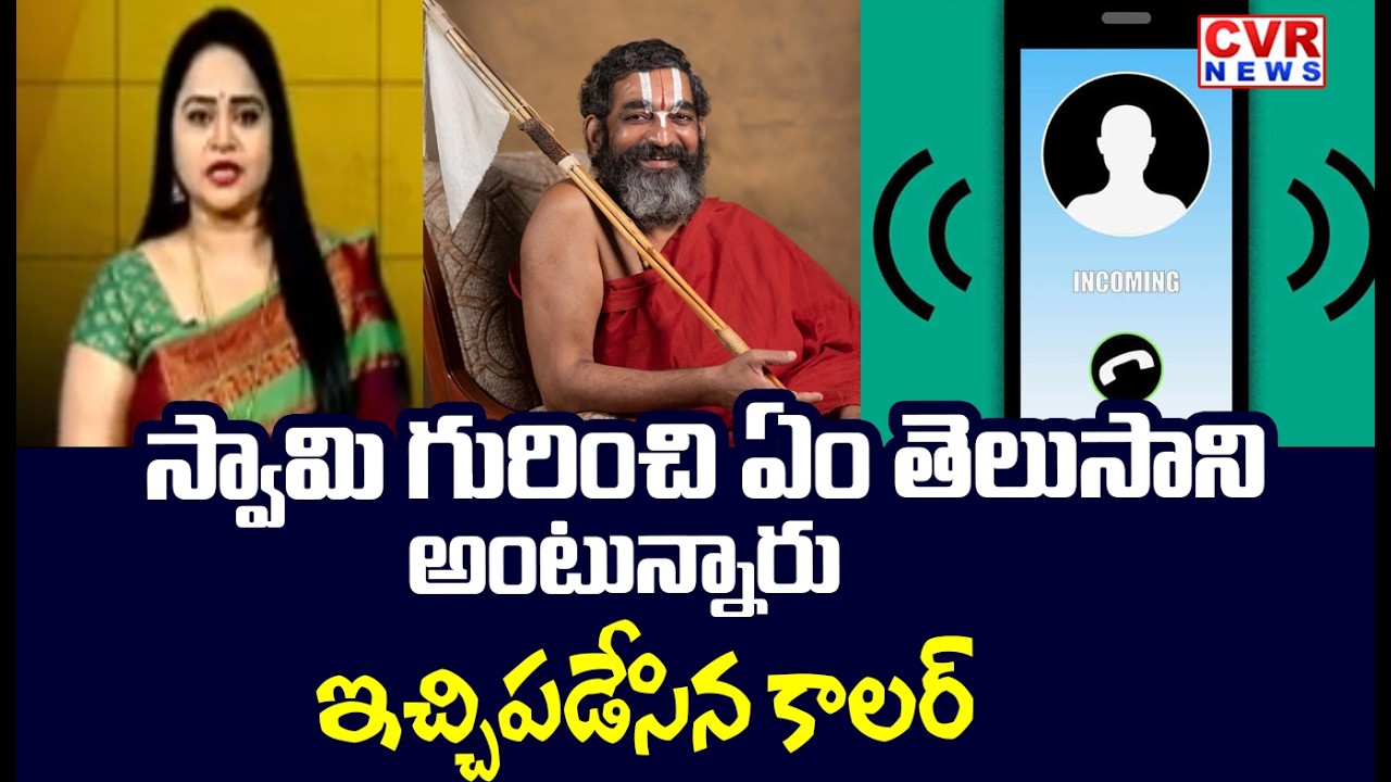 స్వామి గురించి ఏం తెలుసాని అంటున్నారు || Caller Ramesh Sensational Comments || CVR News
