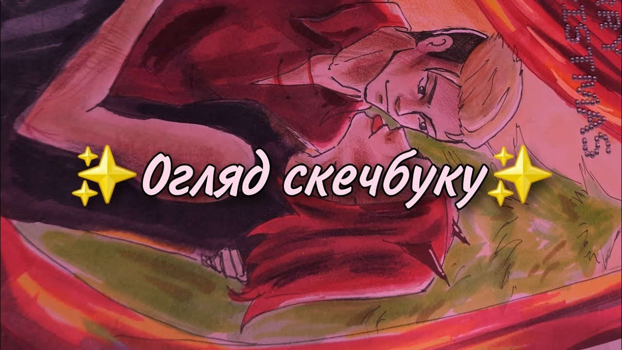 ✨Огляд скечбуку✨
