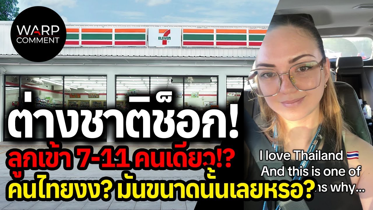 ต่างชาติช็อก! ลูกเข้า 7-11 คนเดียว!? คนไทยงง? มันขนาดนั้นเลย?