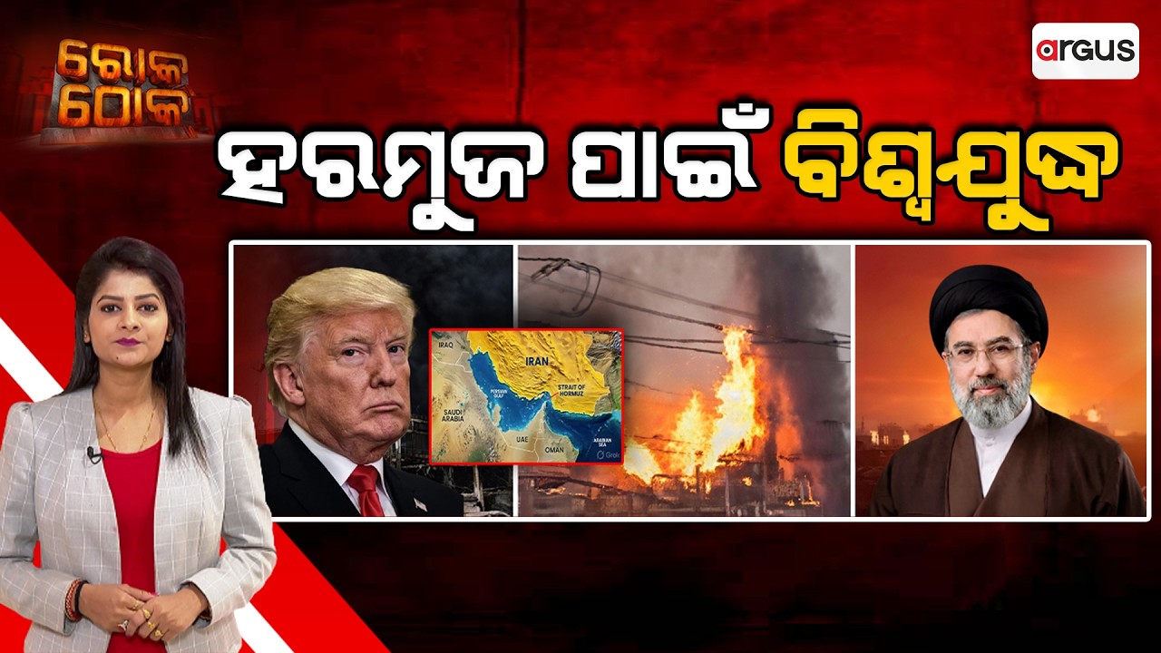 Rok Thok | ହରମୁଜ ପାଇଁ ବିଶ୍ବଯୁଦ୍ଧ | Global War Fears Over Strait of Hormuz | Argus News