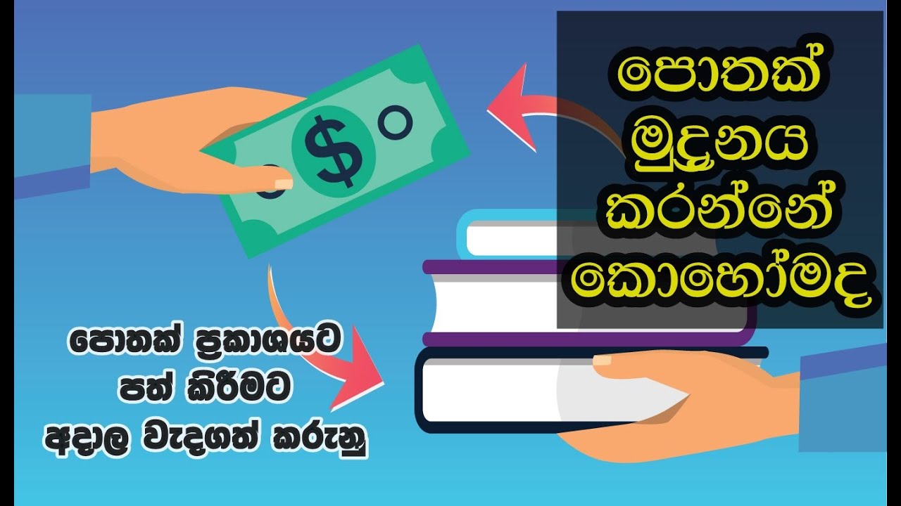 පොතක් මුද්‍රනය කරන්නේ කොහෝමද How to print and publish a Book (Sinhala)