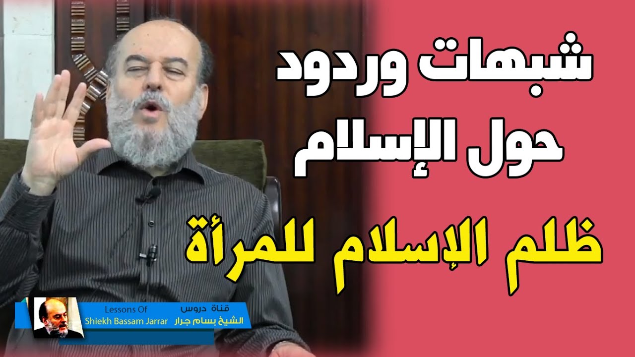 شبهات حول المرأة وظلم الاسلام للمرأة ورد الشيخ بسام جرار عليها