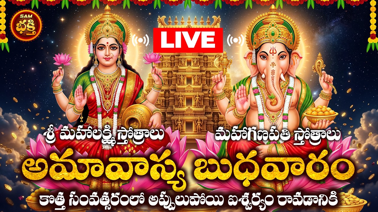 🔴LIVE అప్పులుపోయి ఐశ్వర్యం రావడానికి అమావాస్య బుధవారం | Amavasya Budhavaram Special | Bhakthi Patalu