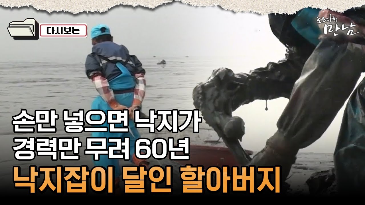 [로드다큐 만남 57회②] 손만 넣으면 낙지가 경력만 무려 60년 낙지잡이 달인 할아버지