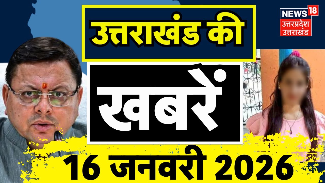 Uttarakhand News: देखिए उत्तराखंड की बड़ी खबरें | CM Dhhami | Breaking News | Ankita Bhandari Case