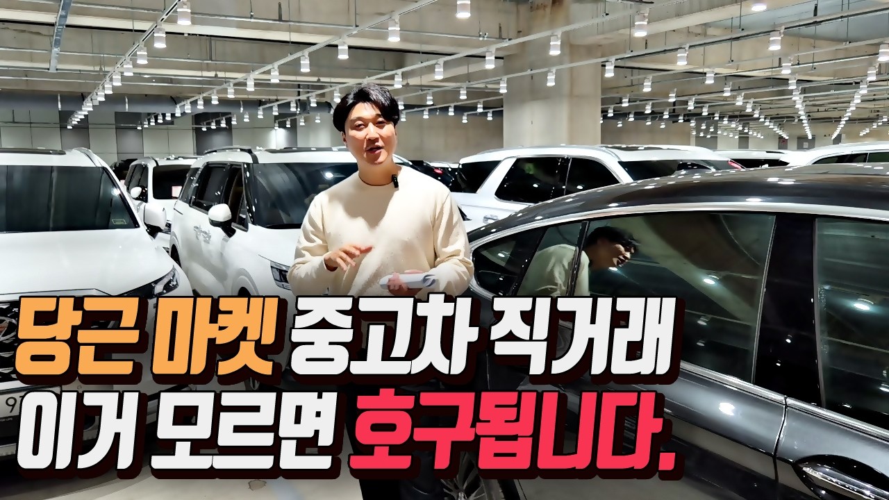 [중고차] 당근마켓 중고차 직거래 주의사항 총정리! A-Z 까지 완벽 가이드