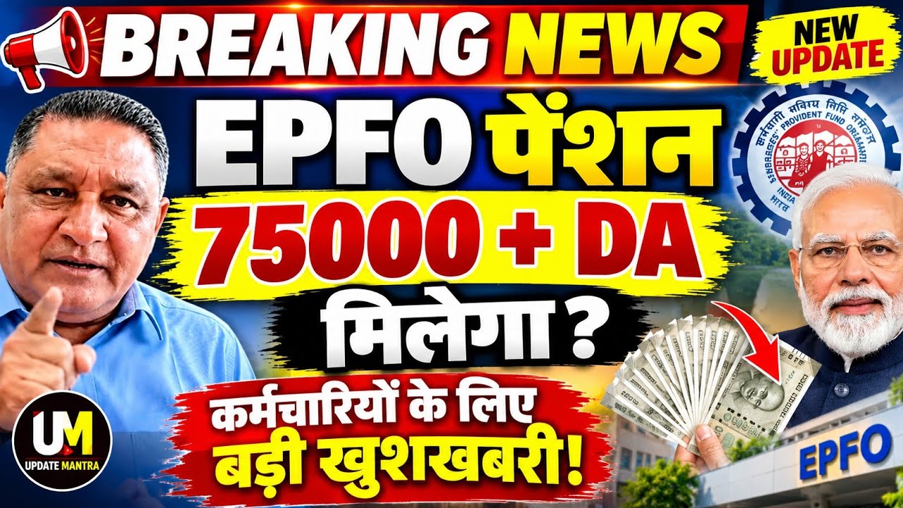 EPFO Pension Breaking News 🔥 ₹7,500 + DA मिलेगा? | EPS-95 New Update 2026 | Update Mantra