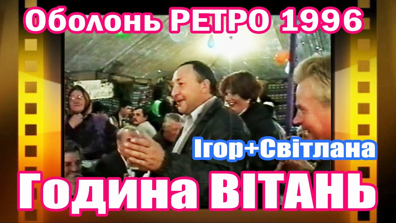 Оболонь РЕТРО_ Весільні вітання 19.10.1996