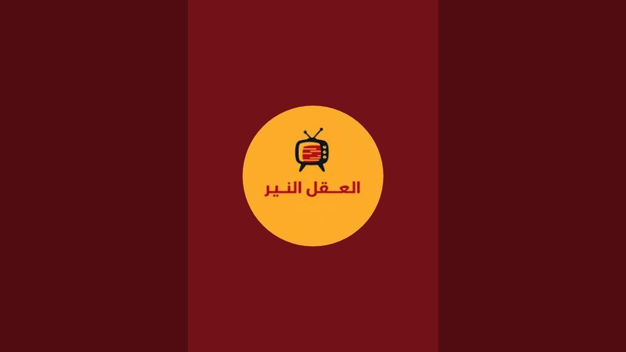 الْعَقْلُ النَّيِّرُ est en direct !المعاملة والتصرفات هما عنوان الإنسان المتوازن السوي 👌🙏♥️